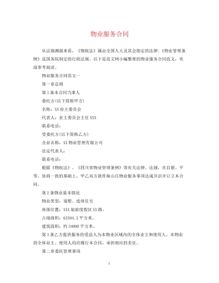 物业服务合同