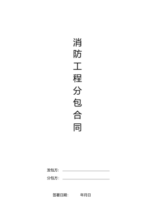 消防工程分包合同 (2)
