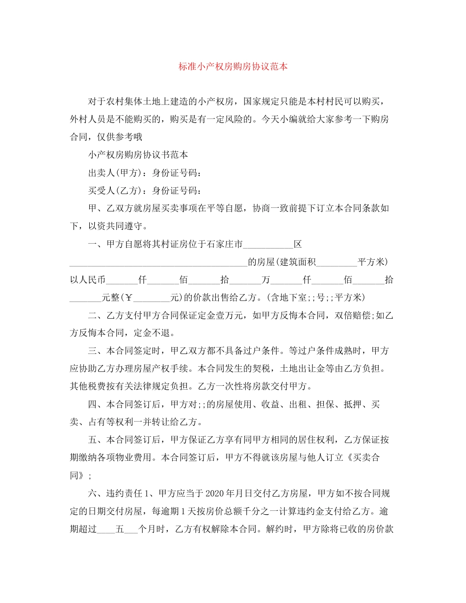 标准小产权房购房协议范本_第1页