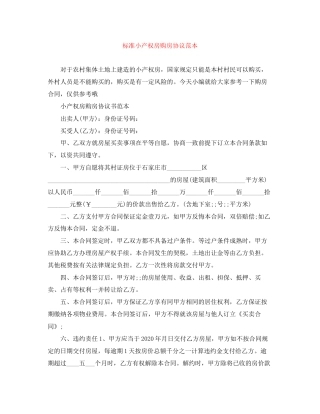 标准小产权房购房协议范本