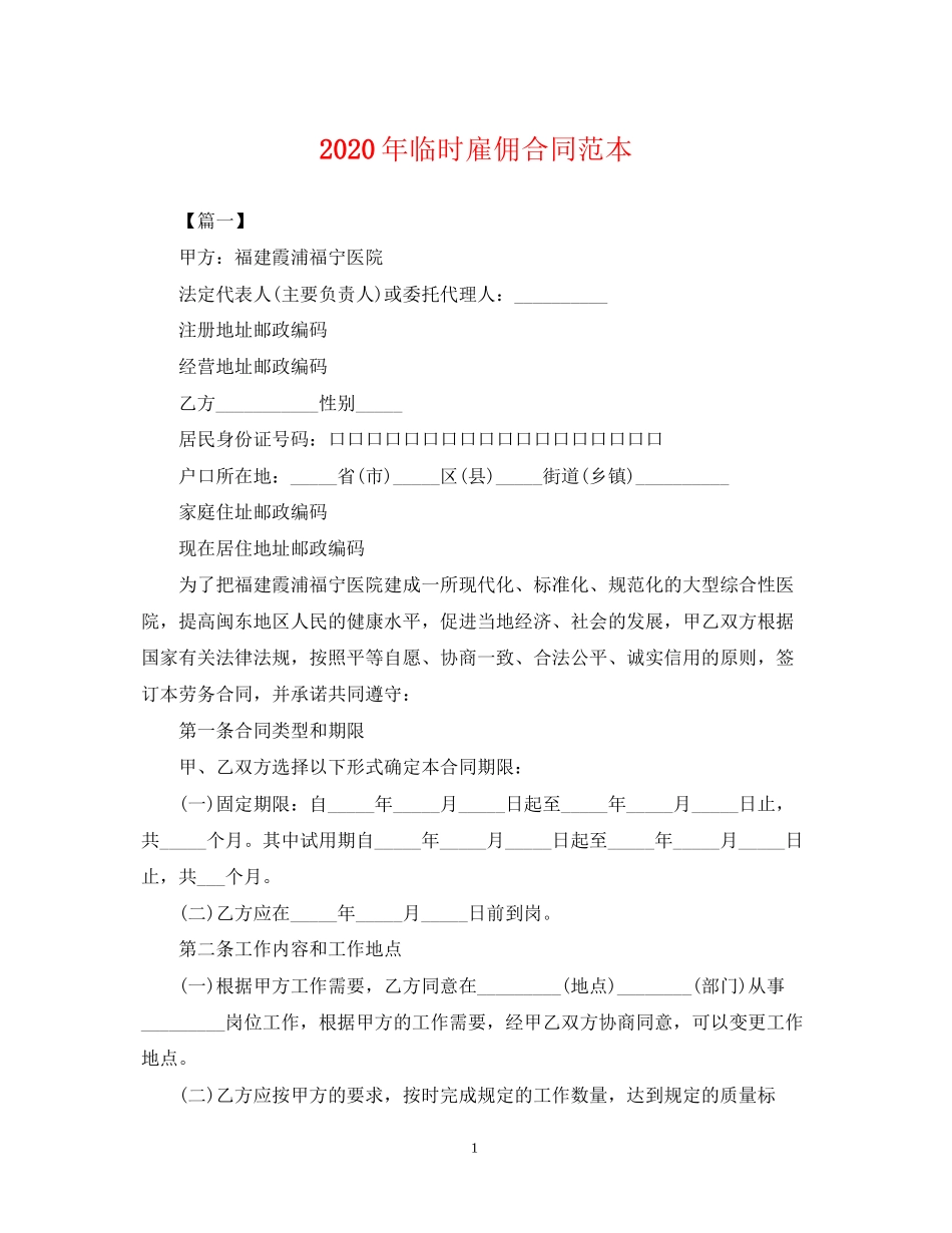 年临时雇佣合同范本_第1页