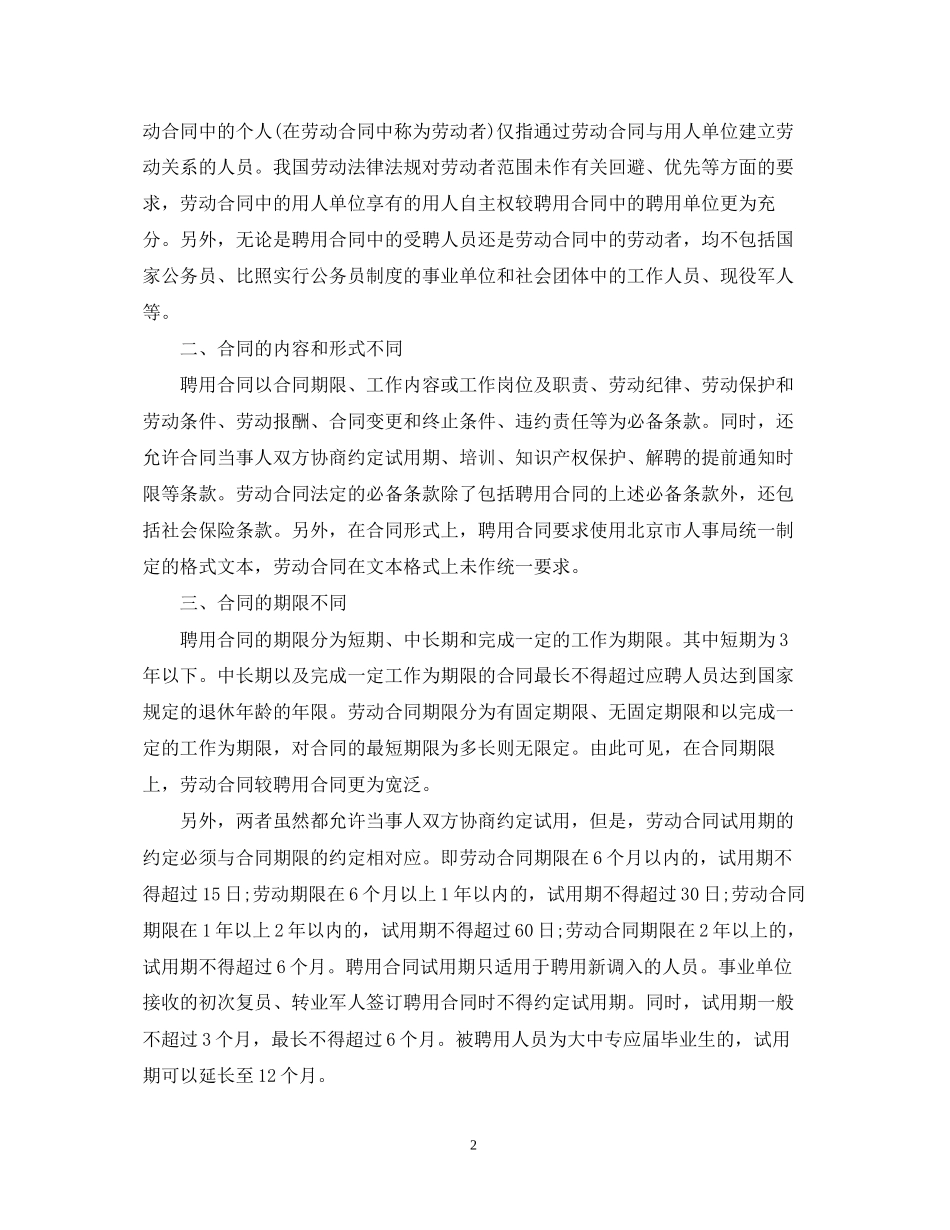 聘用合同与劳动合同的区别_第2页