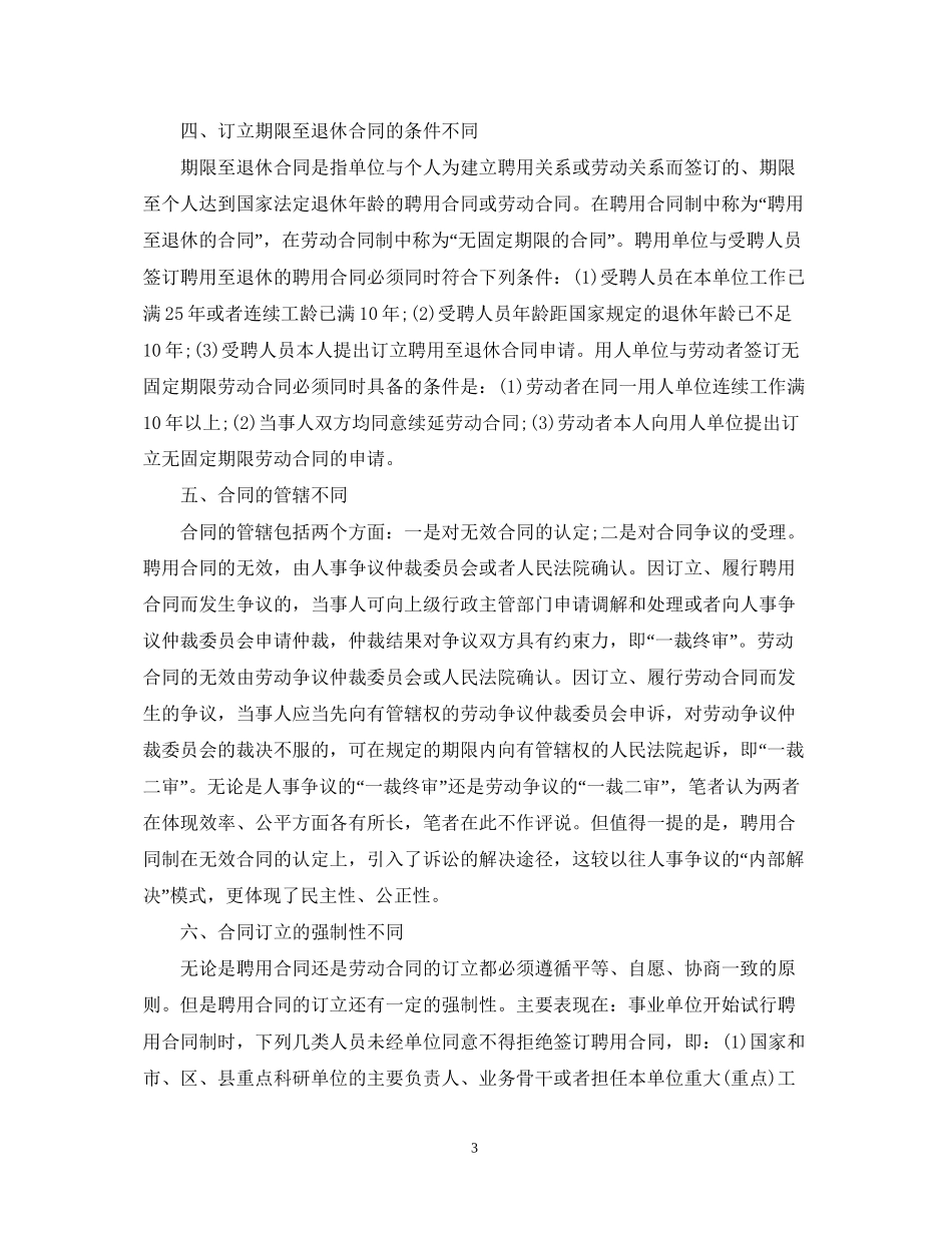 聘用合同与劳动合同的区别_第3页