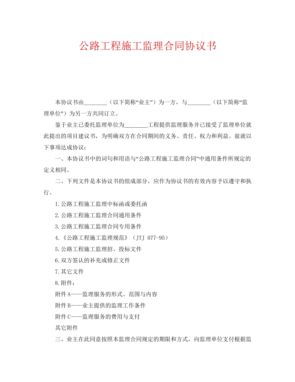 《安全管理文档》之公路工程施工监理合同协议书_第1页