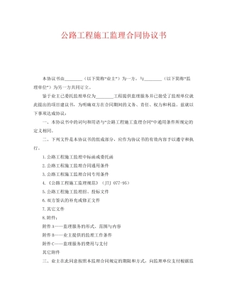 《安全管理文档》之公路工程施工监理合同协议书
