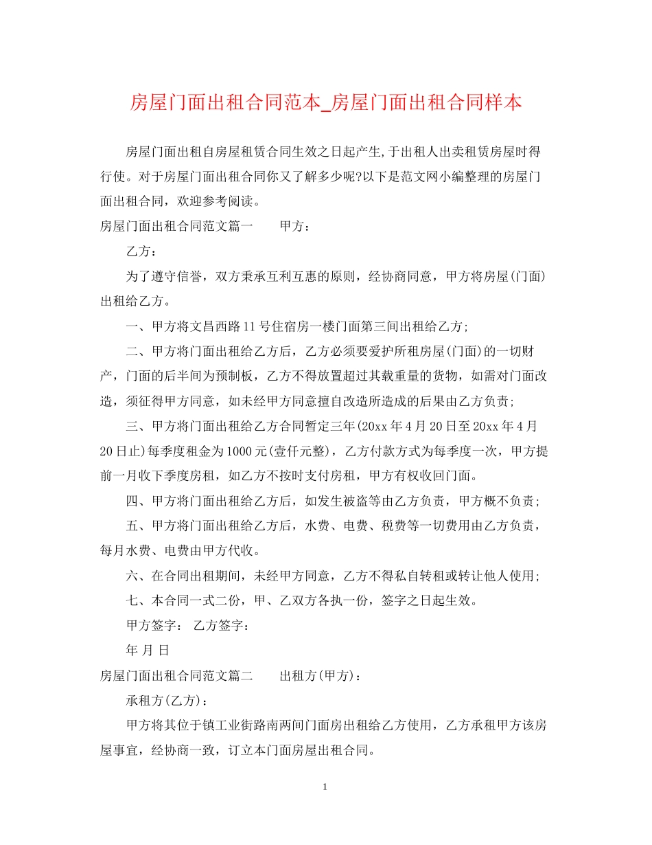 房屋门面出租合同范本_房屋门面出租合同样本_第1页