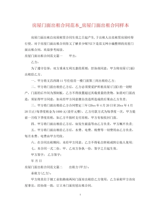 房屋门面出租合同范本_房屋门面出租合同样本