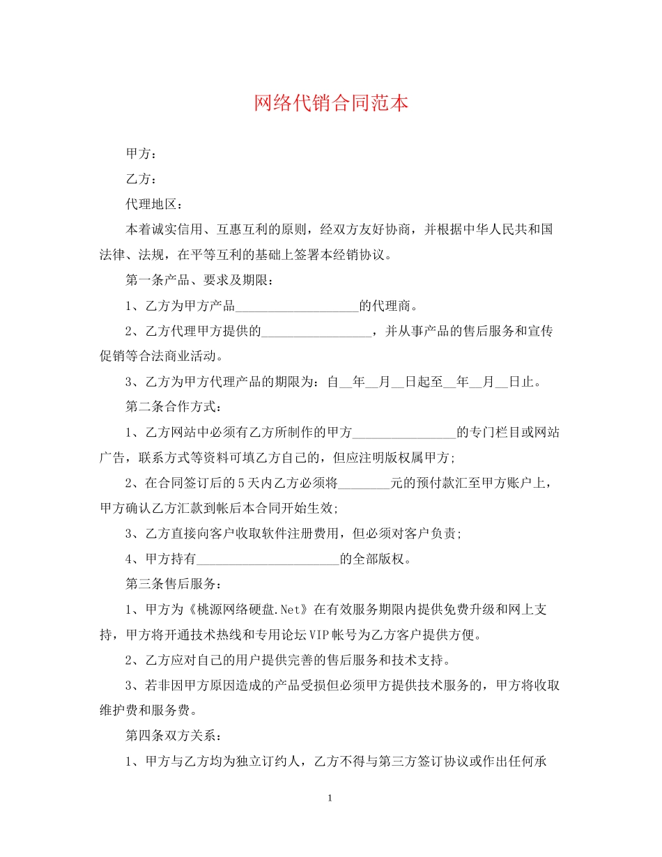 网络代销合同范本_第1页
