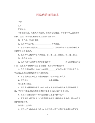 网络代销合同范本