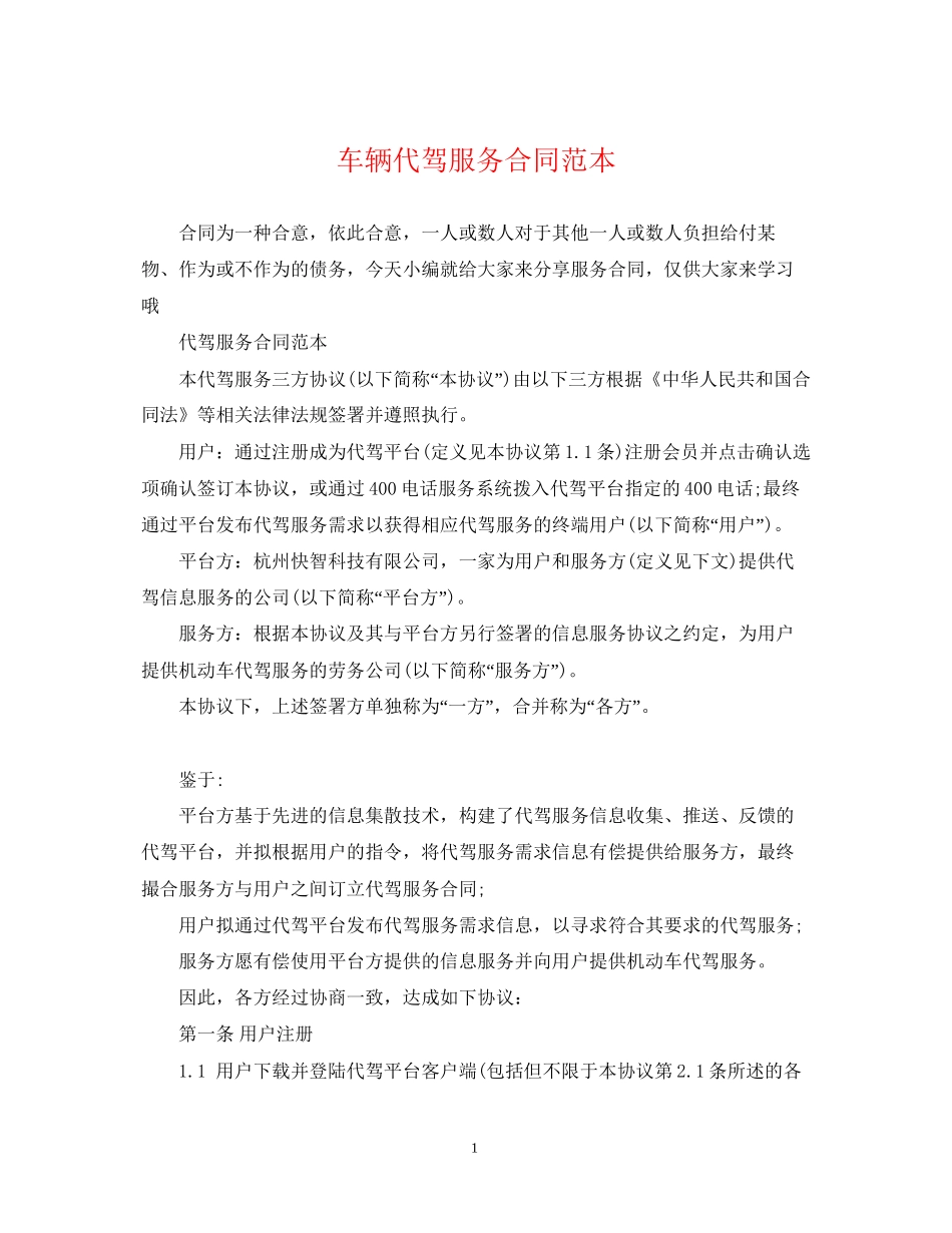 车辆代驾服务合同范本_第1页