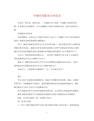 车辆代驾服务合同范本