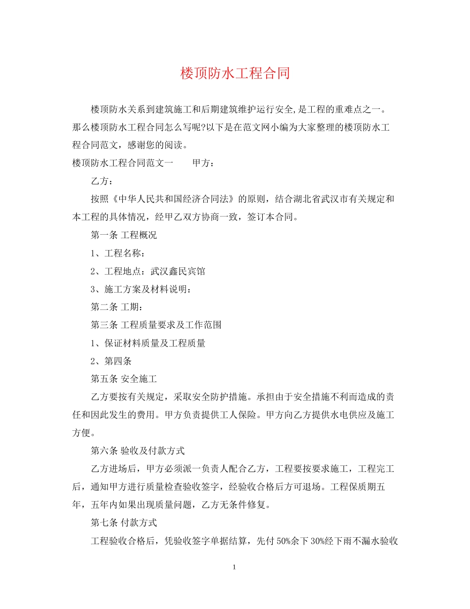 楼顶防水工程合同_第1页