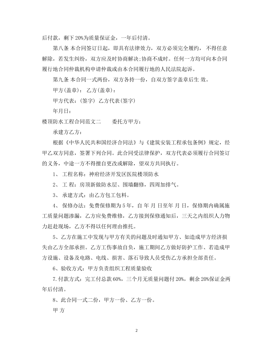 楼顶防水工程合同_第2页