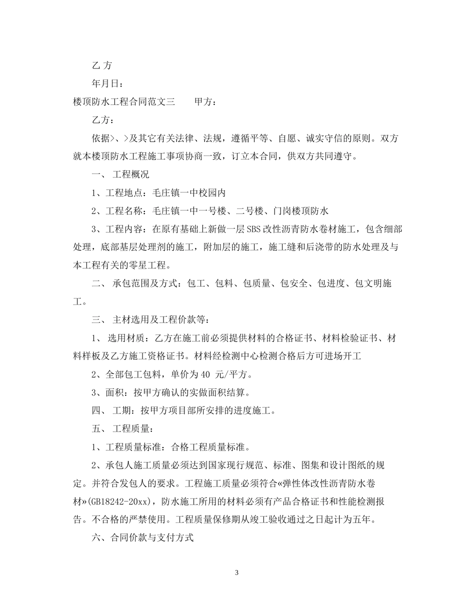 楼顶防水工程合同_第3页