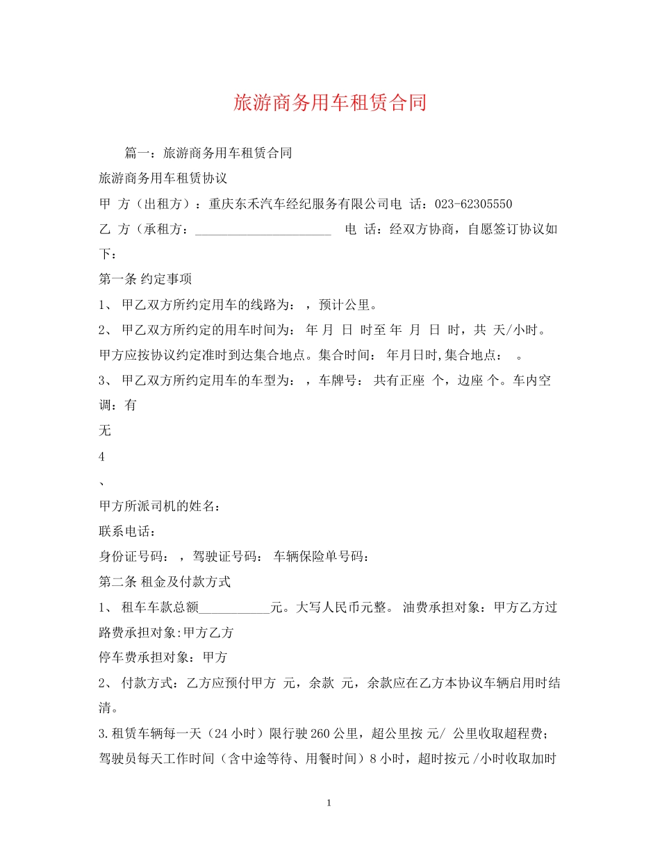 旅游商务用车租赁合同2_第1页