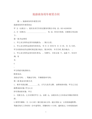 旅游商务用车租赁合同2