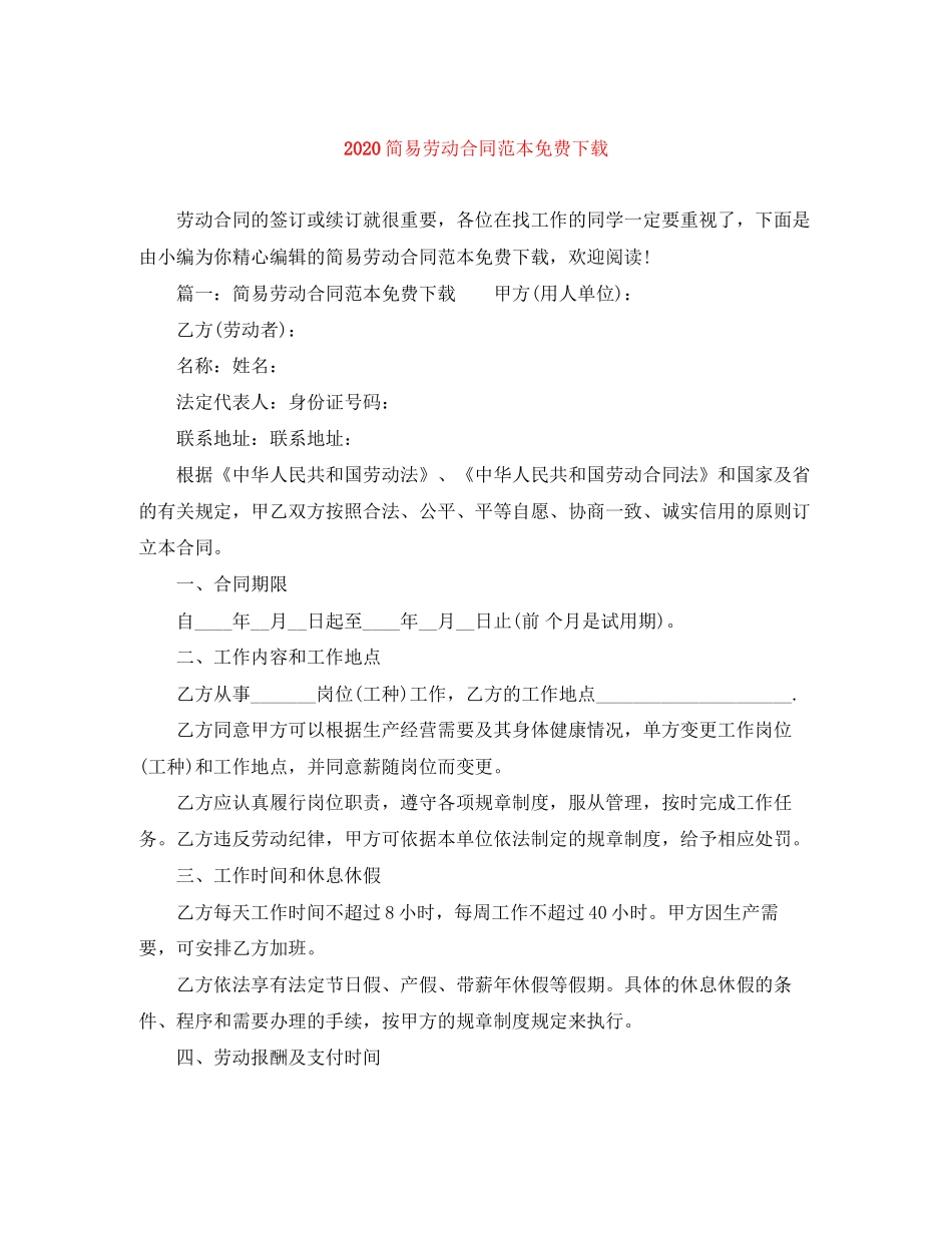 简易劳动合同范本免费下载_第1页
