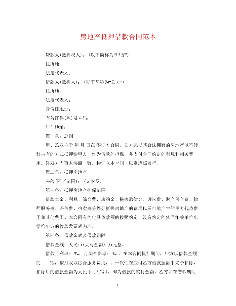 房地产抵押借款合同范本2_第1页