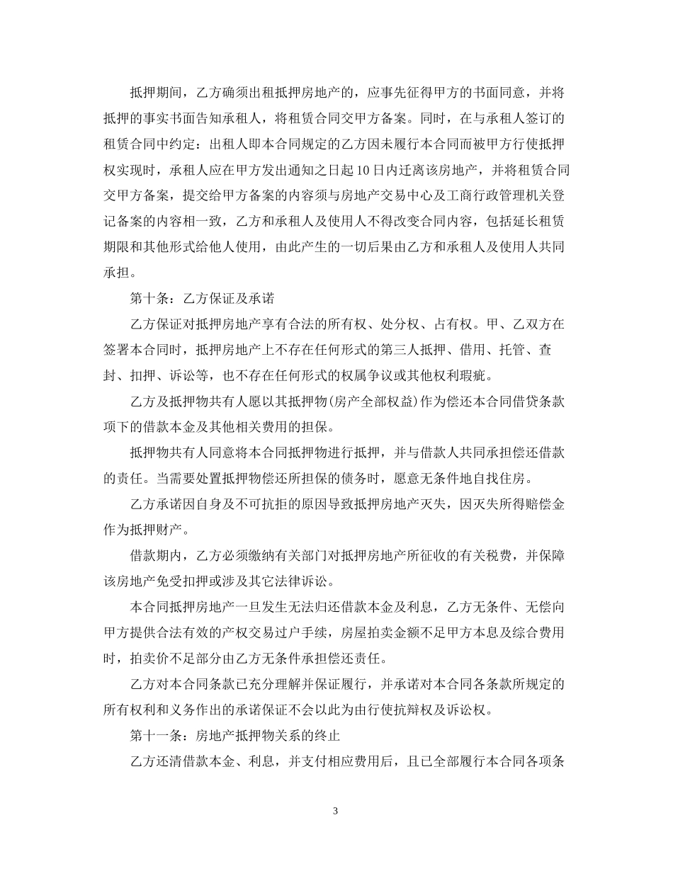 房地产抵押借款合同范本2_第3页