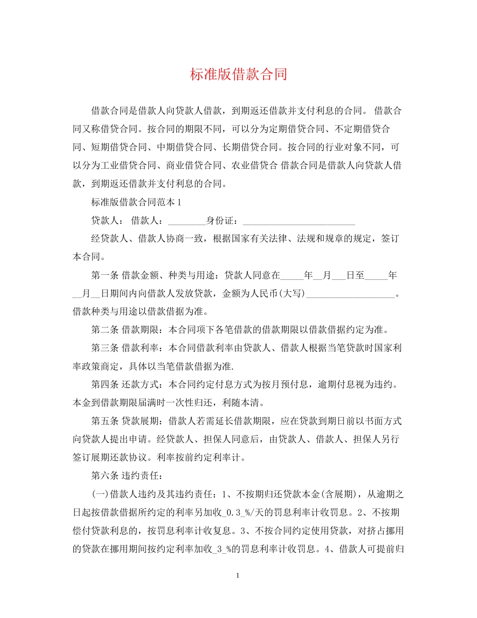 标准版借款合同_第1页