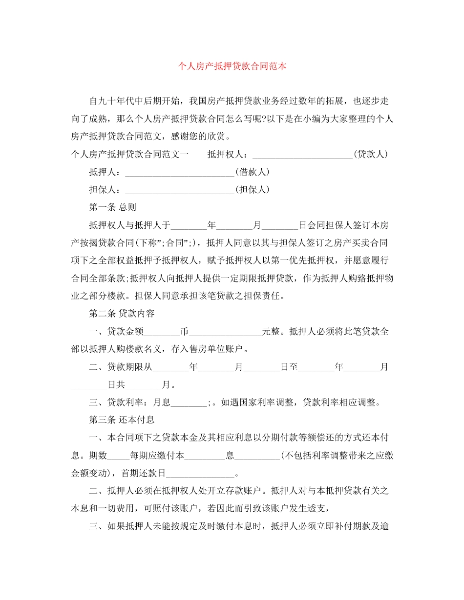 个人房产抵押贷款合同范本_第1页