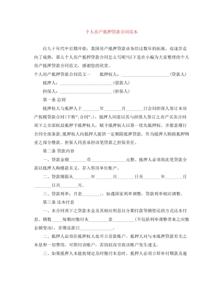 个人房产抵押贷款合同范本