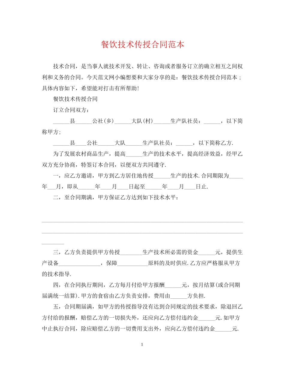 餐饮技术传授合同范本_第1页