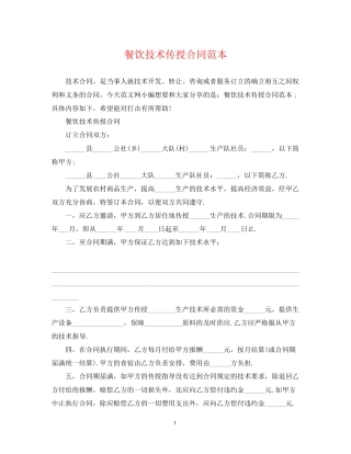 餐饮技术传授合同范本
