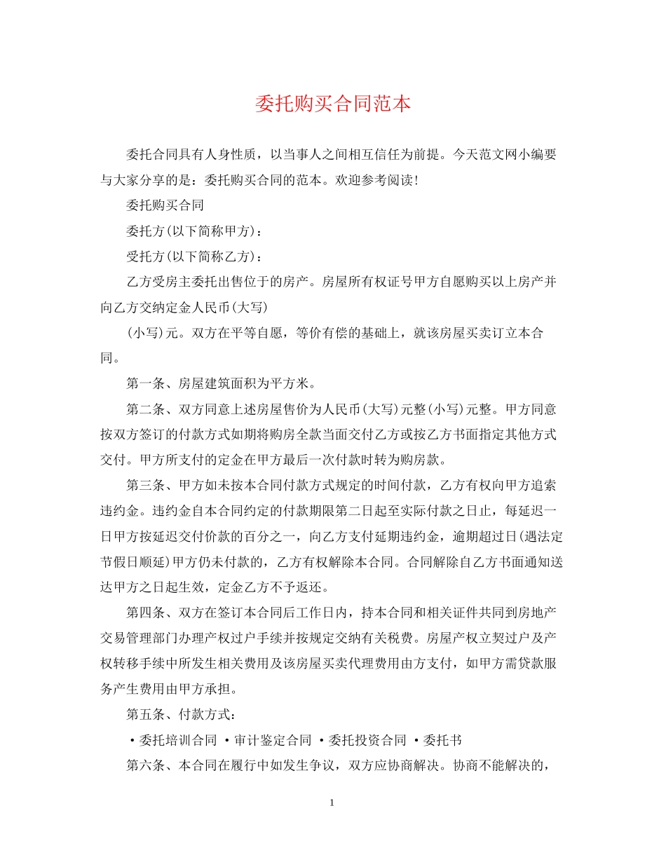 委托购买合同范本2_第1页