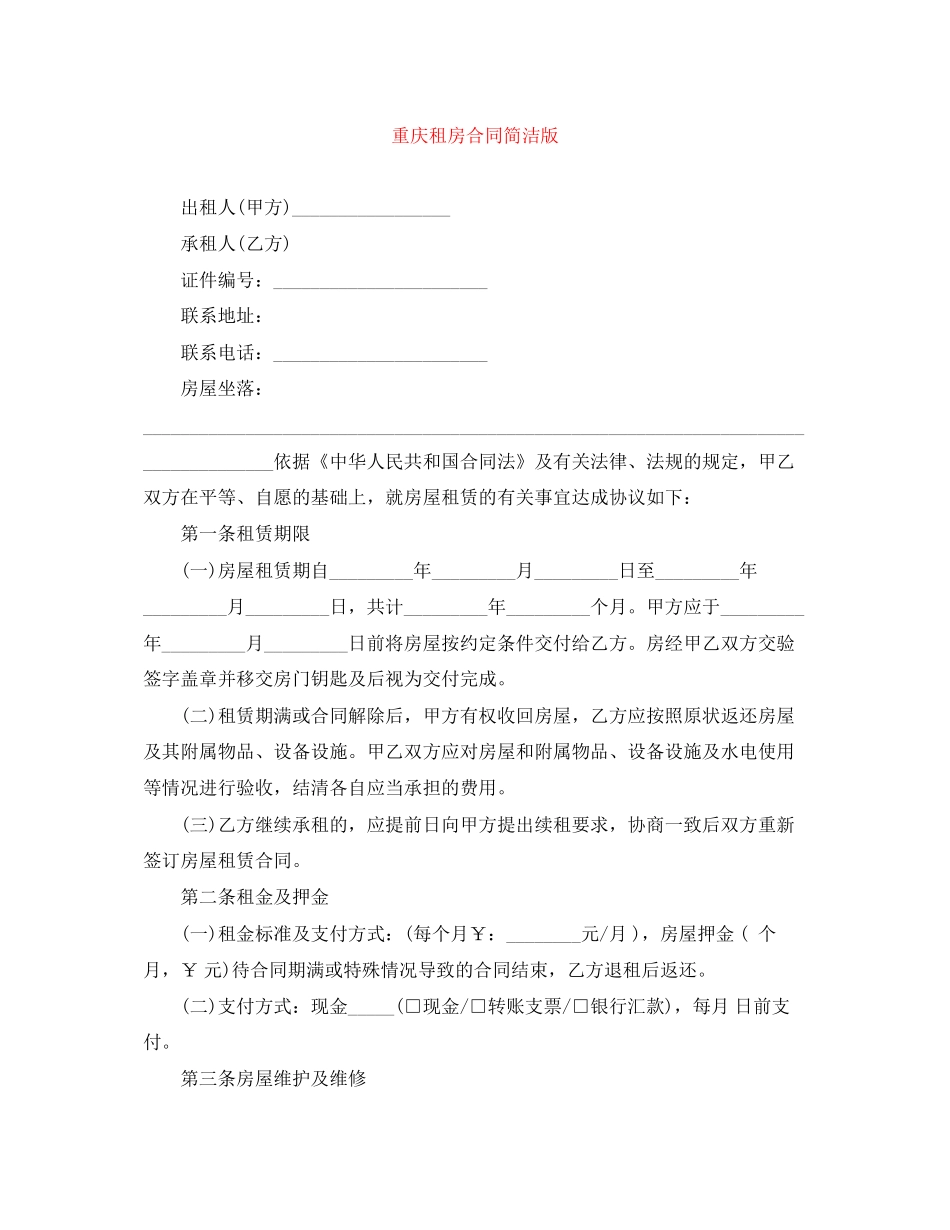 重庆租房合同简洁版_第1页