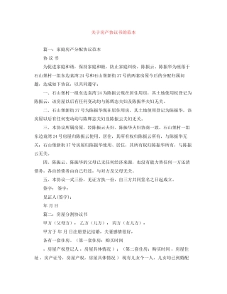 关于房产协议书的范本