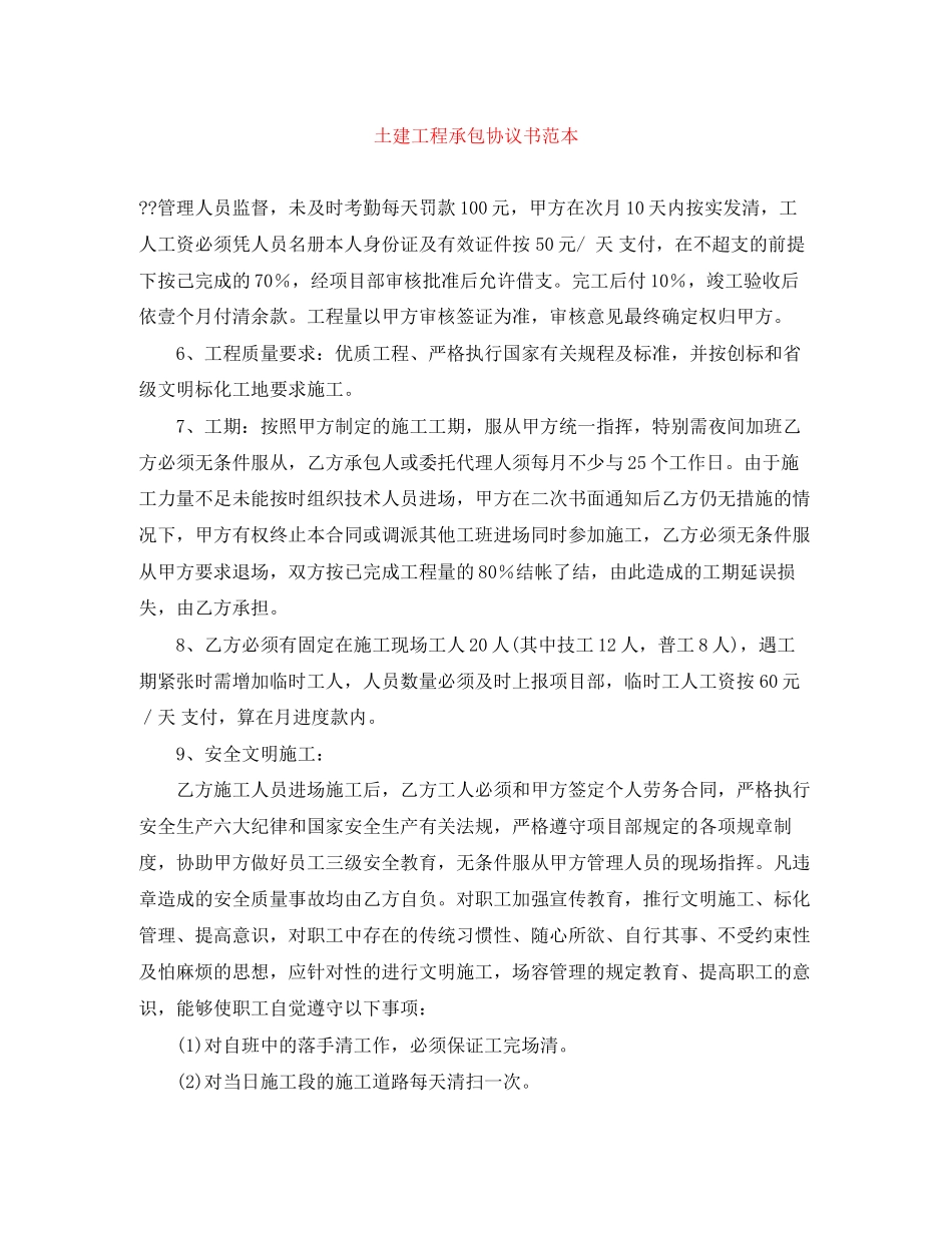 土建工程承包协议书范本_第1页