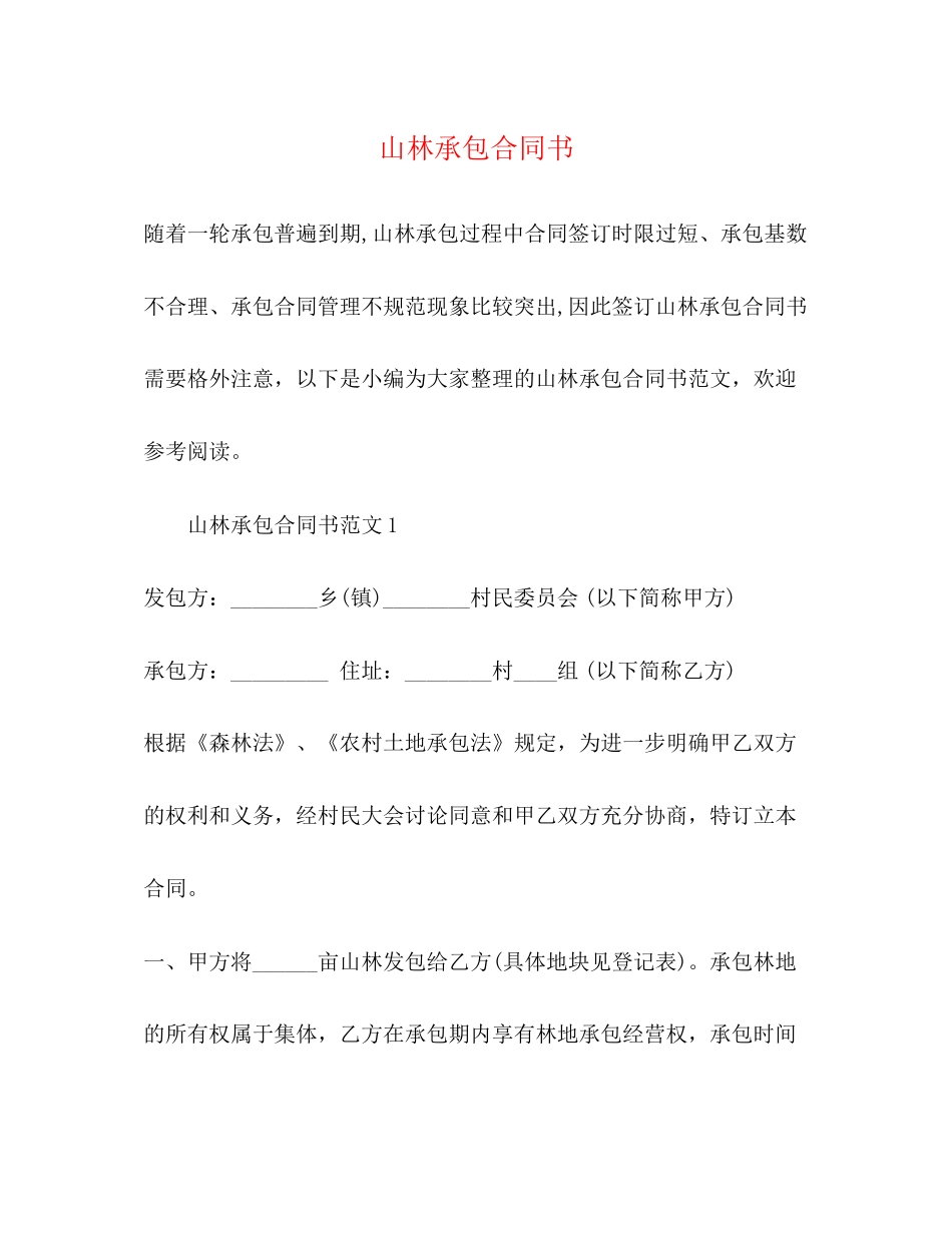 山林承包合同书2)_第1页