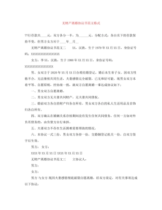 无财产离婚协议书范文格式