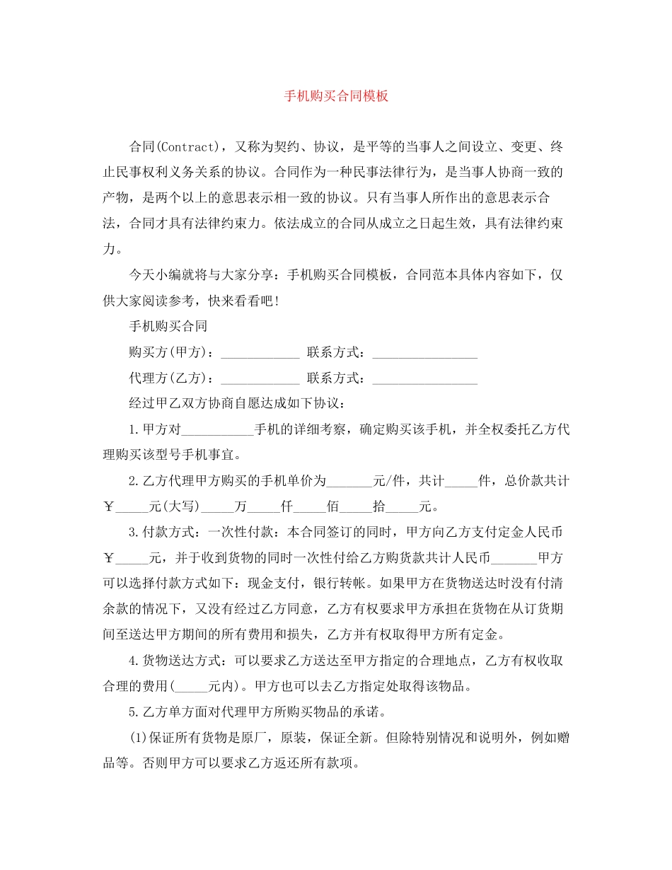 手机购买合同模板_第1页