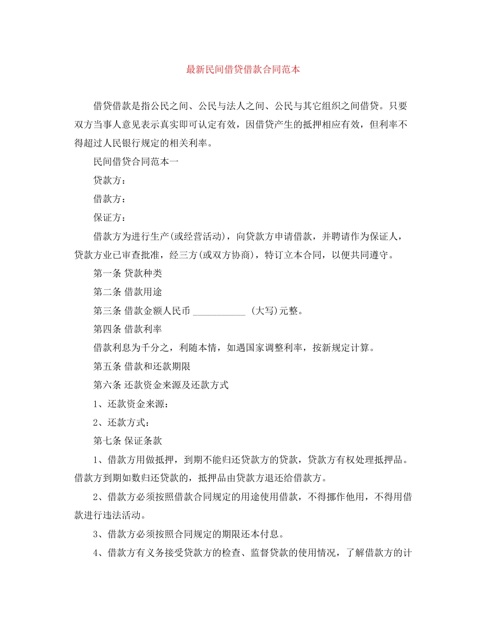 民间借贷借款合同范本2_第1页