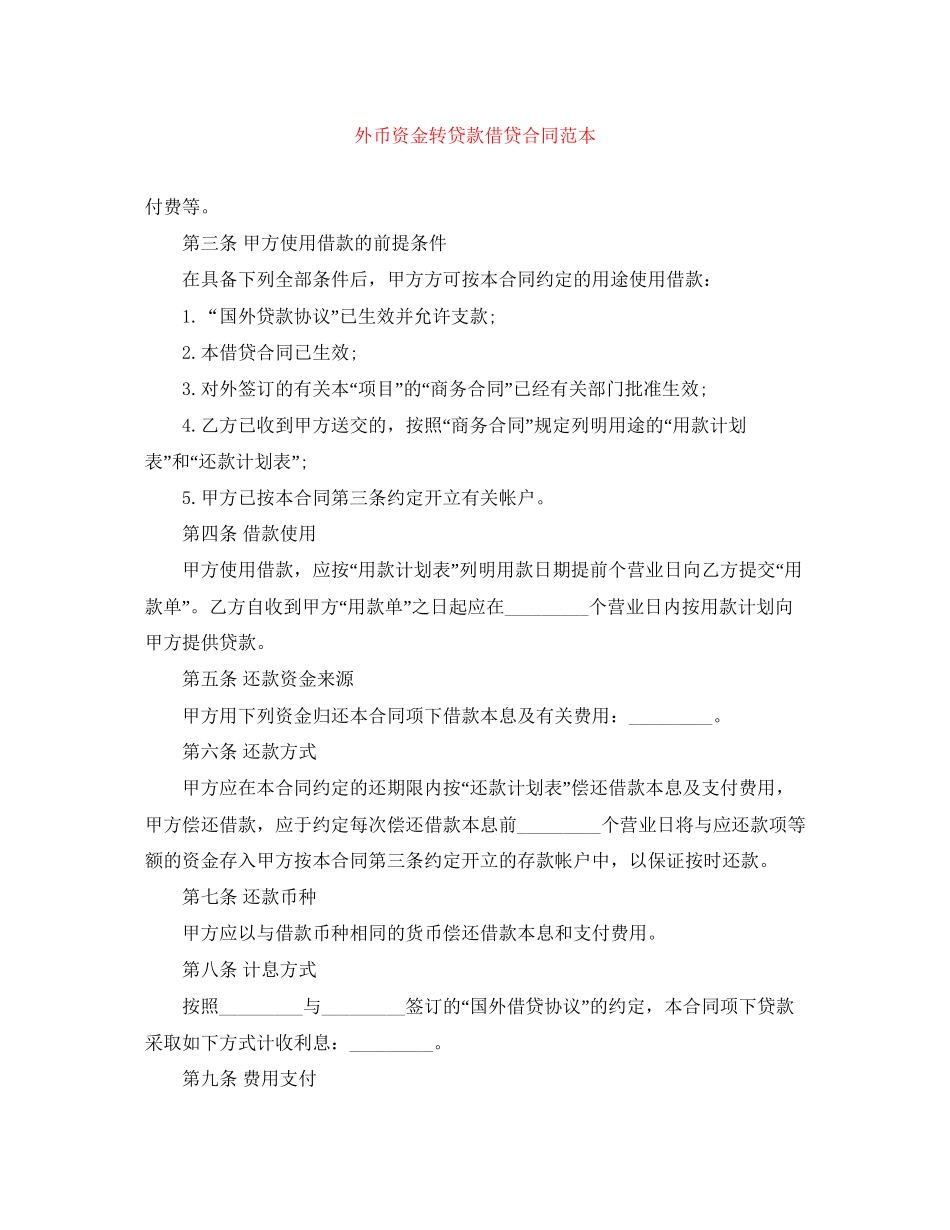 外币资金转贷款借贷合同范本_第1页