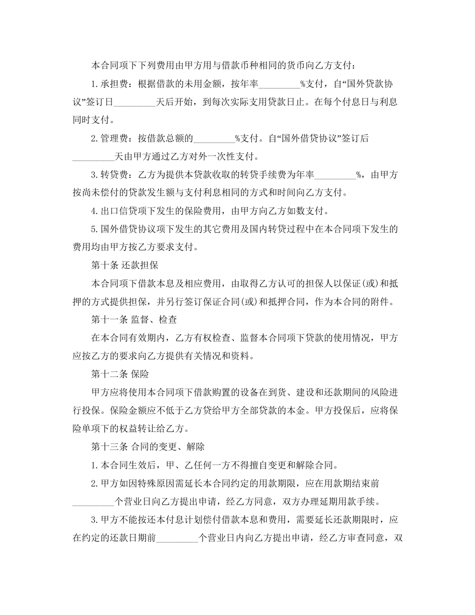 外币资金转贷款借贷合同范本_第2页