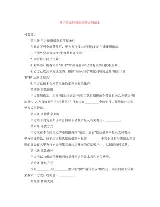 外币资金转贷款借贷合同范本