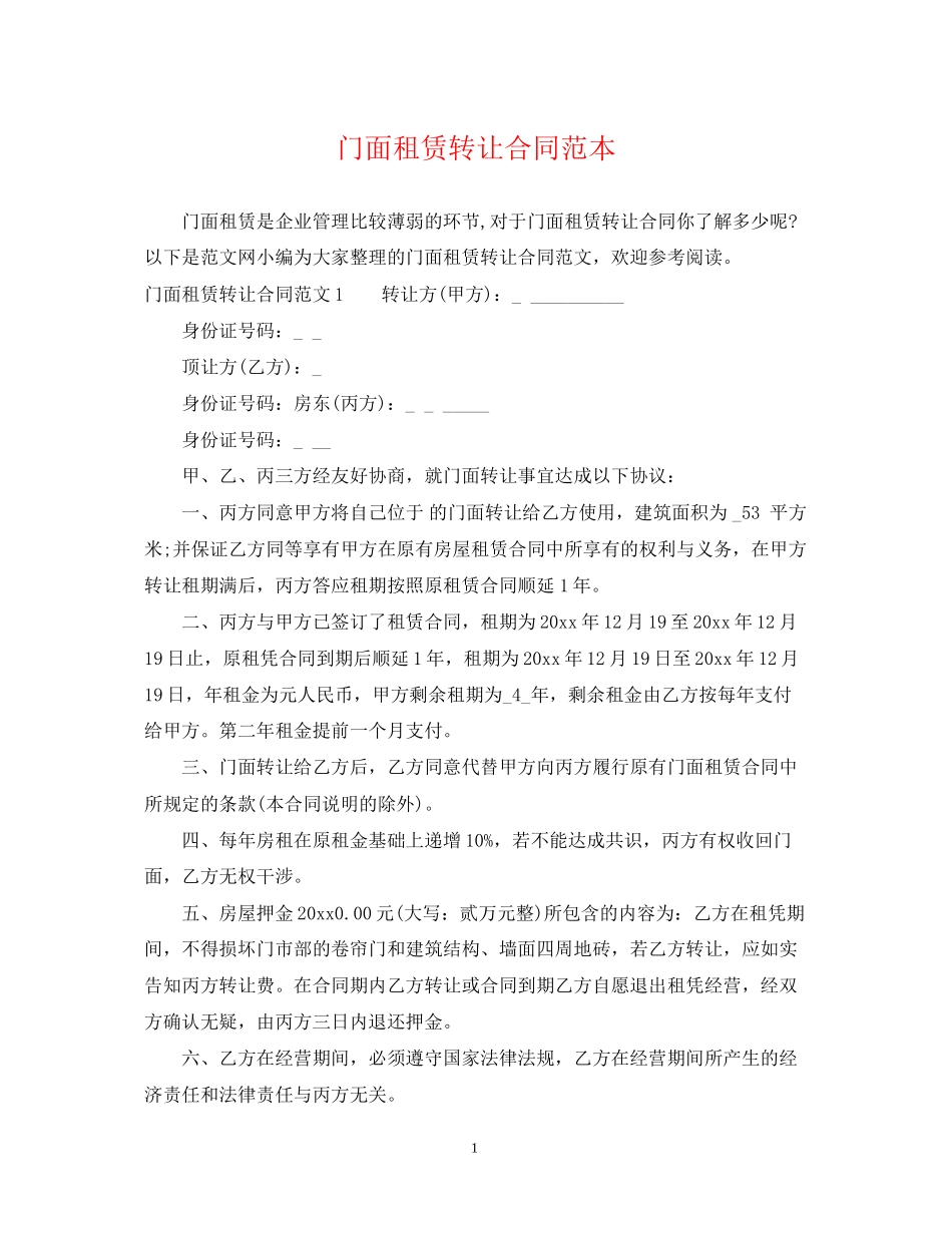 门面租赁转让合同范本_第1页