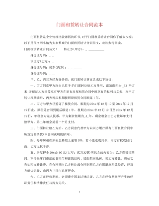 门面租赁转让合同范本