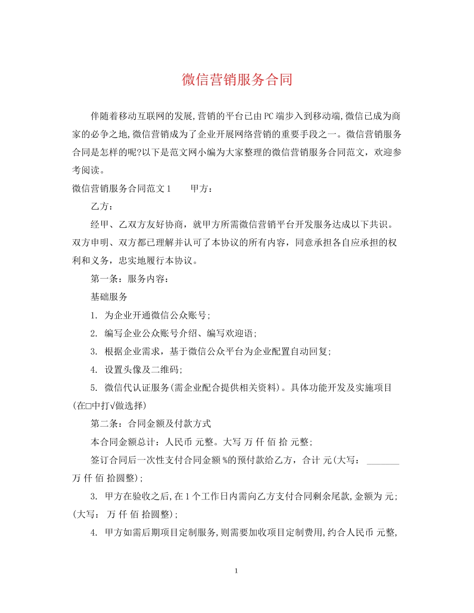 微信营销服务合同_第1页