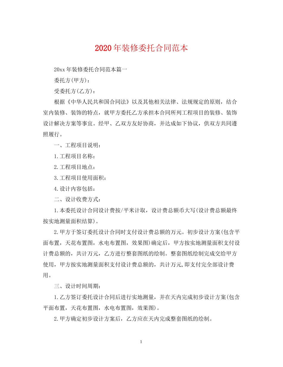 年装修委托合同范本_第1页