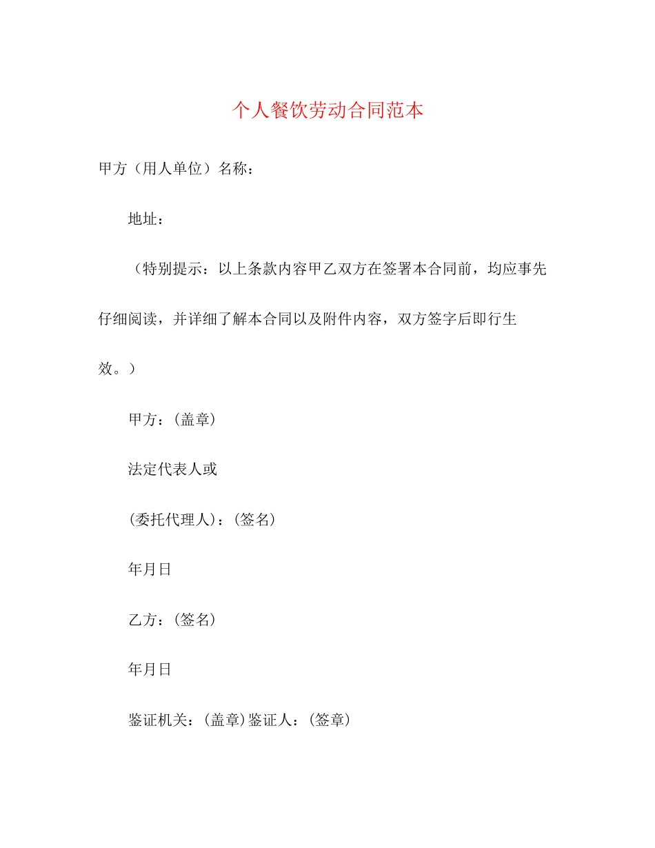 个人餐饮劳动合同范本3)_第1页