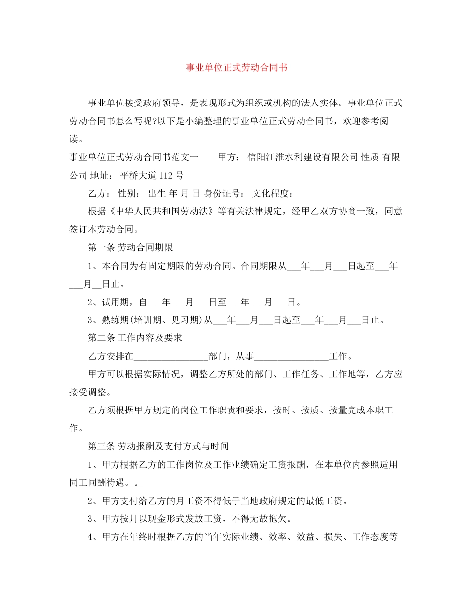 事业单位正式劳动合同书_第1页