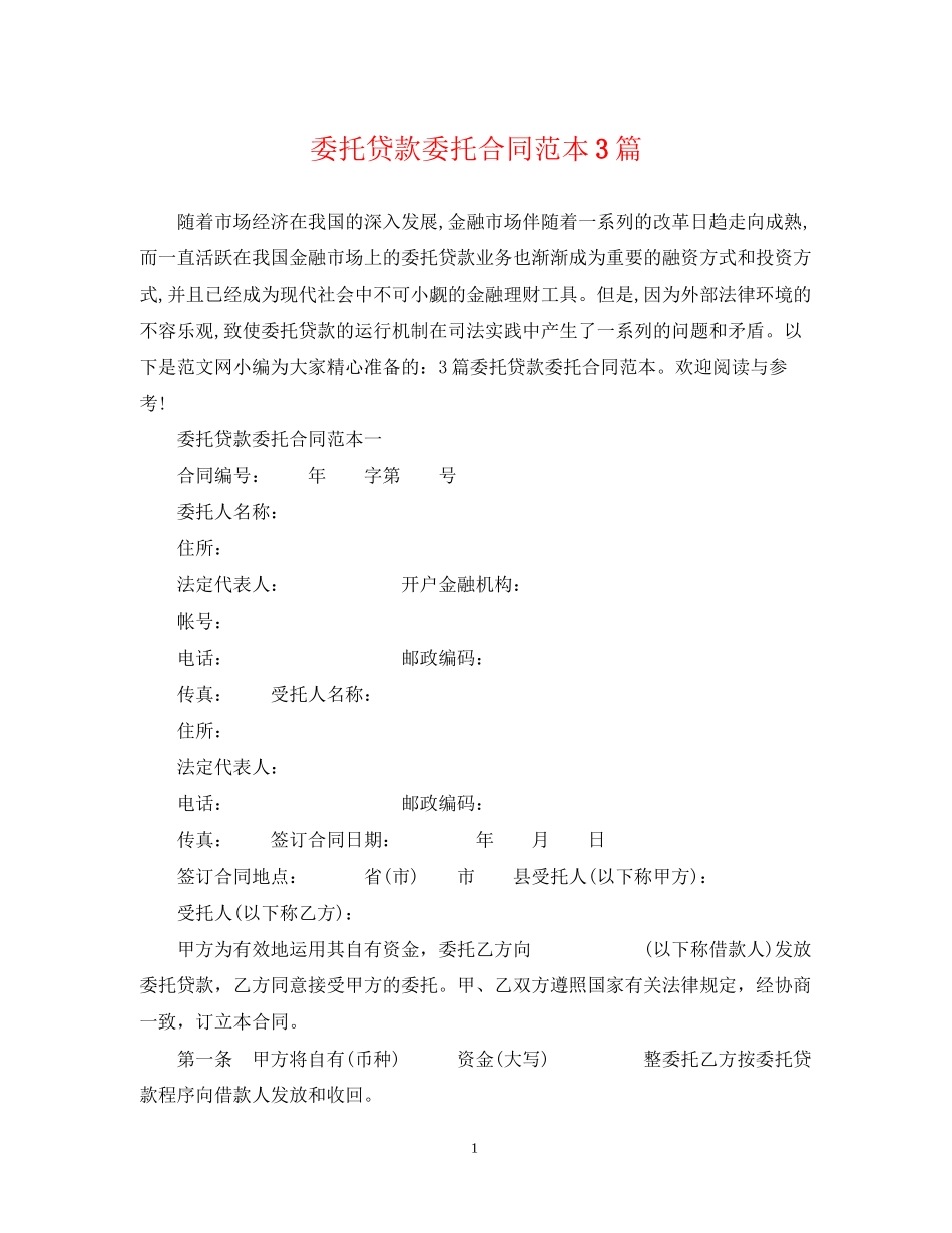 委托贷款委托合同范本3篇_第1页