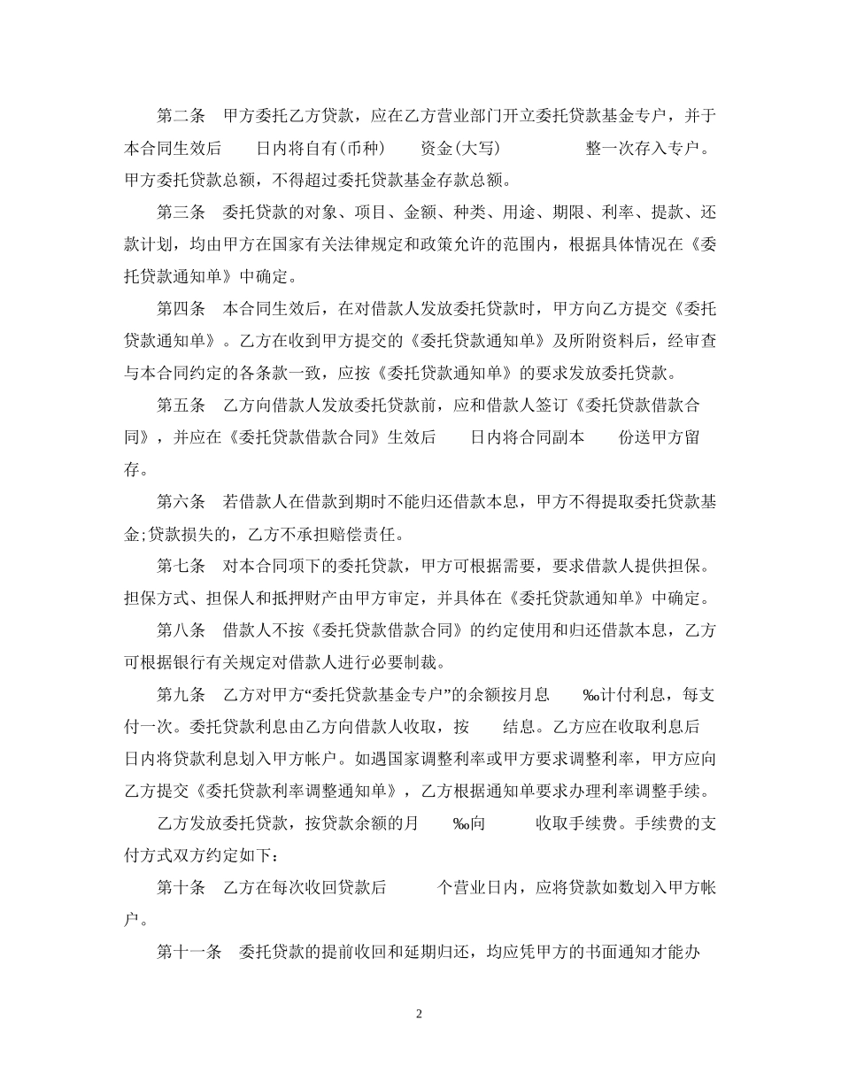 委托贷款委托合同范本3篇_第2页