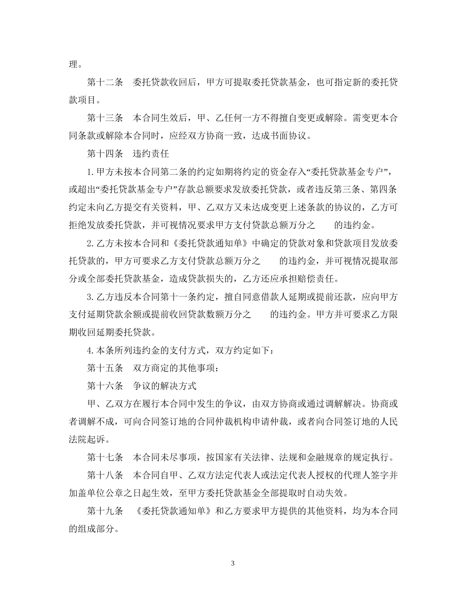 委托贷款委托合同范本3篇_第3页