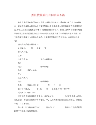 委托贷款委托合同范本3篇