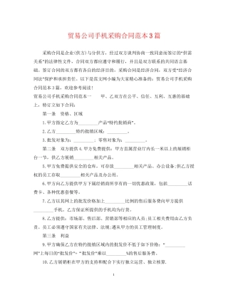 贸易公司手机采购合同范本3篇